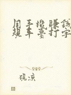 用手机赚钱的正规平台打字