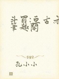 斗罗:亘古亦空笔趣阁