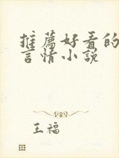 推荐好看的仙侠言情小说