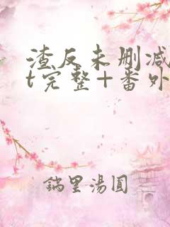 渣反未删减txt完整+番外