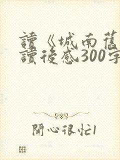 读《城南旧事》读后感300字