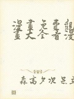 漫画免费观看漫画大全看漫画软件苹果