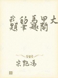 我的马甲大有问题笔趣阁