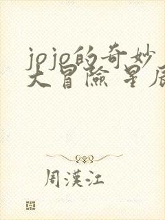 jojo的奇妙大冒险 星辰斗士