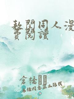 敖闰同人漫画免费阅读