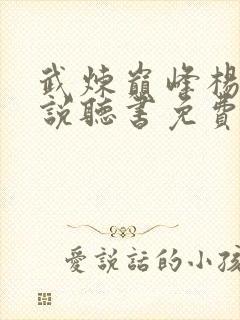 武炼巅峰杨开小说听书免费