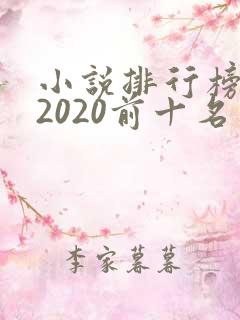 小说排行榜完结2020前十名
