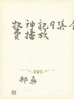 牧神记9集全免费播放