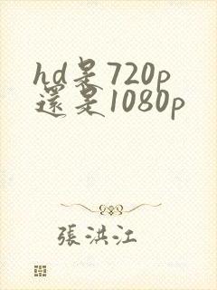 hd是720p还是1080p