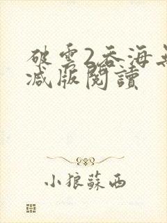 破云2吞海无删减版阅读