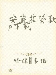 安薪花贷款app下载