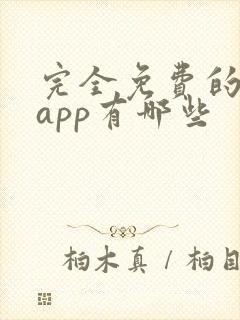 完全免费的音乐app有哪些