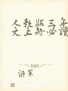 人教版三年级语文上册必读课外书