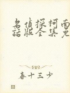 名侦探柯南普通话版全集免费国语版