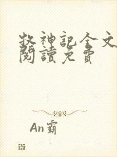 牧神记全文免费阅读免费