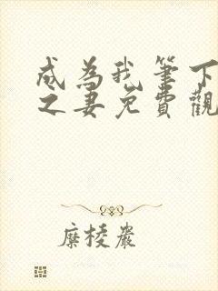 成为我笔下男主之妻免费观看漫画