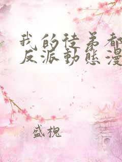 我的徒弟都是大反派动态漫画免费观看