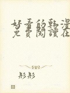 好看的韩漫漫画免费阅读在线阅读