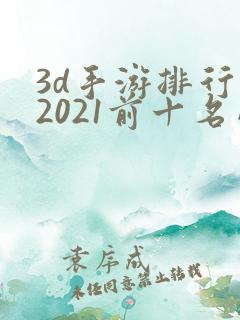 3d手游排行榜2021前十名网络游戏