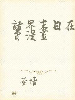 诸界末日在线免费漫画