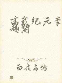 高武纪元李源笔趣阁