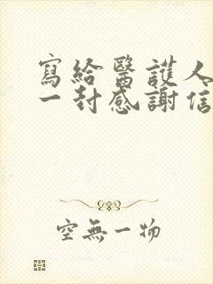 写给医护人员的一封感谢信