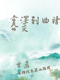 会泽到曲靖城际公交