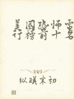 美国恐怖电影排行榜前十名