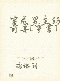 穿成男主的炮灰前妻[穿书] 萧枝惜