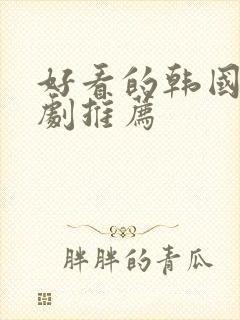 好看的韩国古装剧推荐