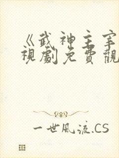 《武神主宰》电视剧免费观看完整版