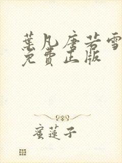 叶凡唐若雪全书免费正版