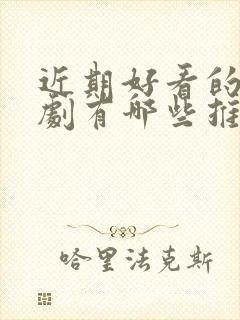 近期好看的谍战剧有哪些推荐