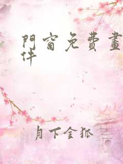 门窗免费画图软件