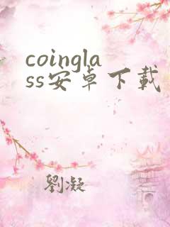 coinglass安卓下载