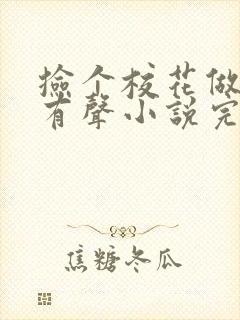 捡个校花做老婆有声小说完整