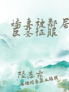 娇妻被邻居小鬼巨茎征服