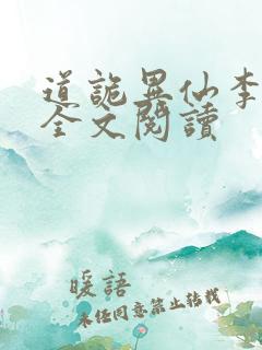 道诡异仙李火旺全文阅读