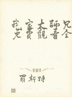 我家大师兄番外免费观看全集