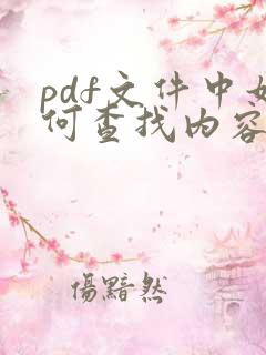pdf文件中如何查找内容