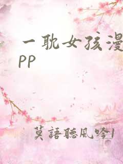 一耽女孩漫画app