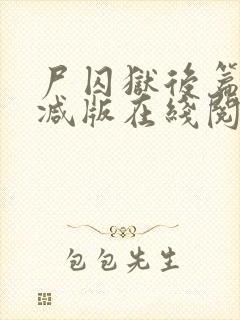 尸囚狱后篇无删减版在线阅读