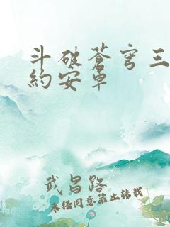 斗破苍穹三年之约安卓