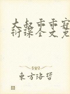 大叔乖乖宠我厉衍琛全文免费阅读