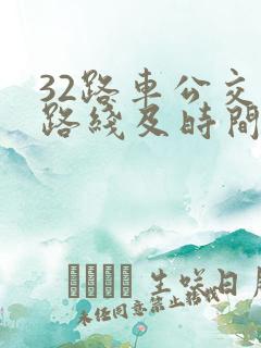 32路车公交车路线及时间