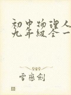 初中物理人教版九年级全一册课本