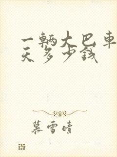 一辆大巴车包一天多少钱