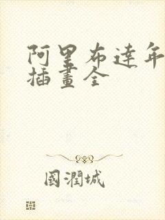 阿里布达年代祭插画全