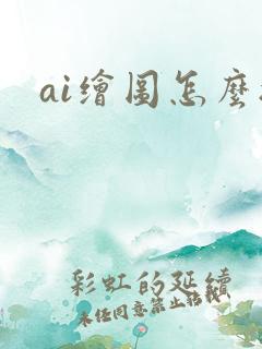 ai绘图怎么搞