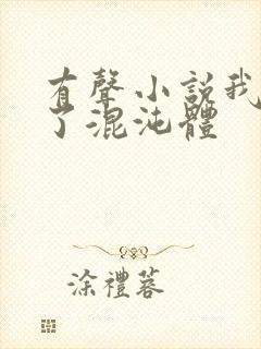 有声小说我顿悟了混沌体